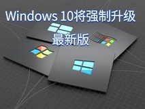 学流氓软件?Windows 10将强制升级最新版