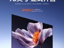 小米电视S 2025款98英寸上市：1092分区、1700nits峰值亮度