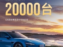 小米SU7交付突破2万台!全年交付冲刺12万台