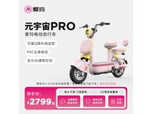 爱玛元宇宙Pro电动车2699元秒杀!