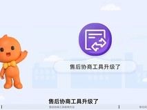 淘宝内测售后协商工具：提高与消费者的沟通效率，有效降低退款率