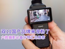 双11国产品牌来宠粉了 六款摄影必备好物汇总推荐