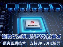 首发华为海思芯片V811:顶尖画质技术,支持8K 30Hz解码