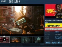 特别好评!《赛博朋克2077》资料片解除Steam评价限制