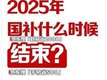 2025年国补结束时间已确定！统一截止时间为2025年12月31日