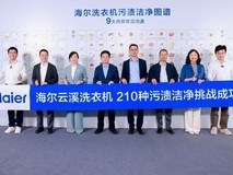 洗干净还要洗得多！海尔洗衣机挑战210种污渍获认可