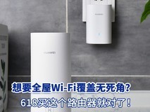 想要全屋Wi-Fi覆盖无死角?618买这个路由器就对了!