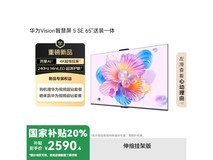 华为 Vision智慧屏5 SE 65英寸鸿蒙系统AI搜片MiniLED电视