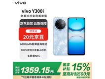 vivo Y300i 5G手机1072元即可到手