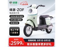 【手慢无】绿源 ZOF电动自行车 到手价2599元