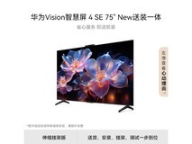华为智慧屏4 SE 75英寸限时特惠3398元