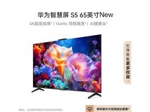 华为智慧屏S5 65英寸4K超清电视