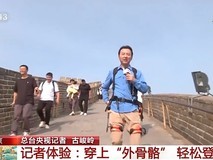 北京八达岭长城引入外骨骼机器人助力游客攀爬