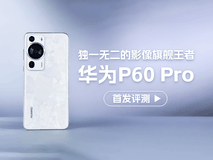 华为P60 Pro全面评测:不止突破移动摄影天花板,好在方方面面