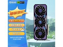【手慢无】性能巨强！MAXSUN铭瑄 RTX 4060 Ti 显卡价格跌破3100元