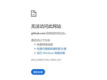 确认:GitHub网页版目前无法在大陆正常访问