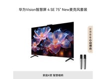 华为Vision智慧屏4 SE 75英寸+纯麦K歌麦组合钜惠