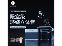 BUTTONS CLIP耳夹式蓝牙耳机京东礼盒版限时特惠