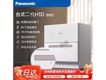 松下台式洗碗机H1D限时特惠2978元