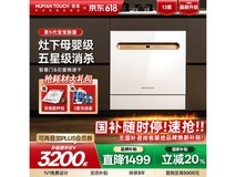 HUMANTOUCH慧曼HTD-B1洗碗机限时特惠3080元