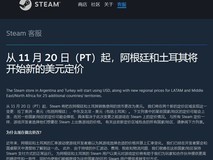 Steam官方公告:阿根廷和土耳其销售将改为美元