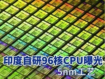 印度自研96核CPU曝光:5nm工艺