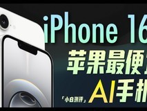 苹果最便宜iPhone发布!iPhone 16e国补后最低价格3999元