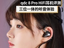 【有料评测】三位一体——qdc 8Pro上手体验