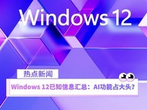 Windows 12已知信息汇总：AI功能占大头？