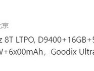 iQOO Neo10 Pro配置细节曝光：搭载天玑9400 迄今最强悍的Neo系列