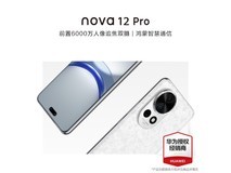 华为nova 12 Pro手机到手价2849元！