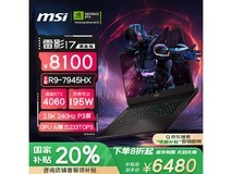 微星雷影17七代锐龙版游戏本享20%国家补贴天津地区限时特惠