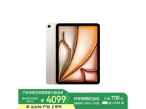 苹果iPad Air6 M2芯片平板电脑限时特惠4075元到手