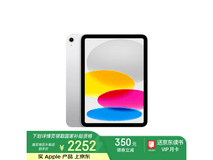 苹果iPad 10平板电脑超值优惠活动价2251元起