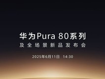 华为Pura 80系列发布倒计时：移动影像王者归来，这次要怎样改写历史？