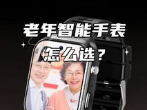 老年智能手表到底有多牛?一文看懂。