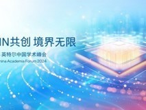 智IN共创 境界无限：2024英特尔中国学术峰会开幕