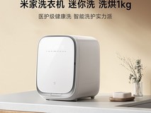 米家迷你洗衣机1kg发布，你猜超迷你的它能洗啥？