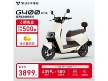 小牛电动车G400动力版售价3899元 活动时间有限