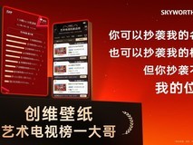 “技术创维”降维打击!创维壁纸电视斩获京东、天猫双第一,艺术电视标杆