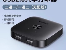 绿联打印机共享器限时特惠39.9元