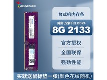 威刚8G DDR4 2133内存条京东75元可入手