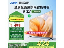 Vidda R32海信32英寸电视京东活动价424元
