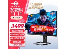1279元入手4K显示器 27英寸 IPS显示器