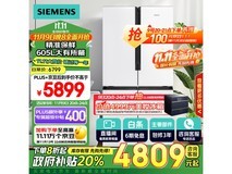 西门子605升一级能效冰箱到手价6399元 补贴换新机不容错过