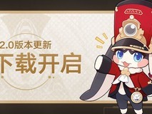 《崩坏:星穹铁道》2.0版本2月6日上线 玩家赶紧预下载吧