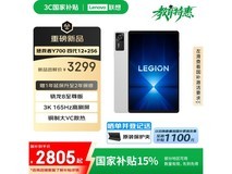 联想拯救者Y700四代游戏平板限时特惠