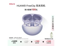 华为HUAWEI FreeClip耳夹耳机京东促销优惠