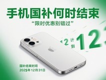 2025手机家电国家补贴什时候结束?国补会提前结束吗?还等618吗?