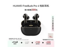 华为FreeBuds Pro 4悦彰耳机曜石黑限时特惠
